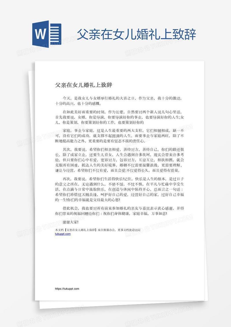 父亲在女儿婚礼上致辞
