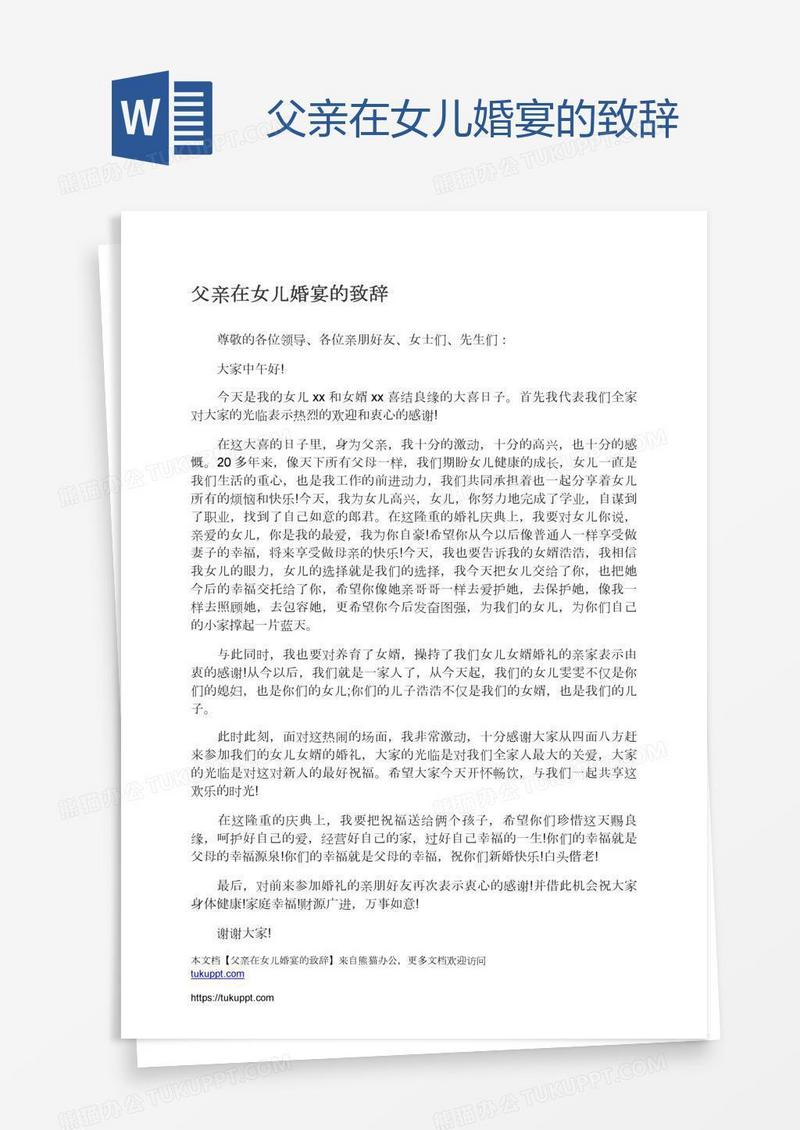 父亲在女儿婚宴的致辞