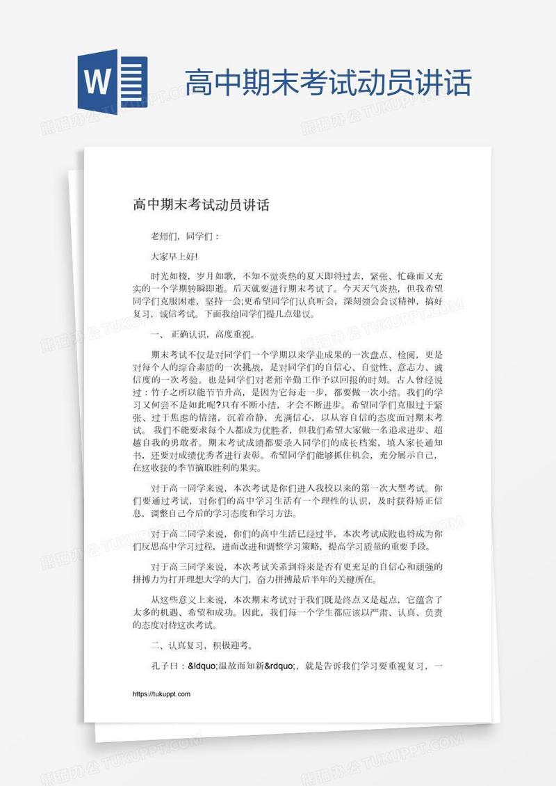 高中期末考试动员讲话