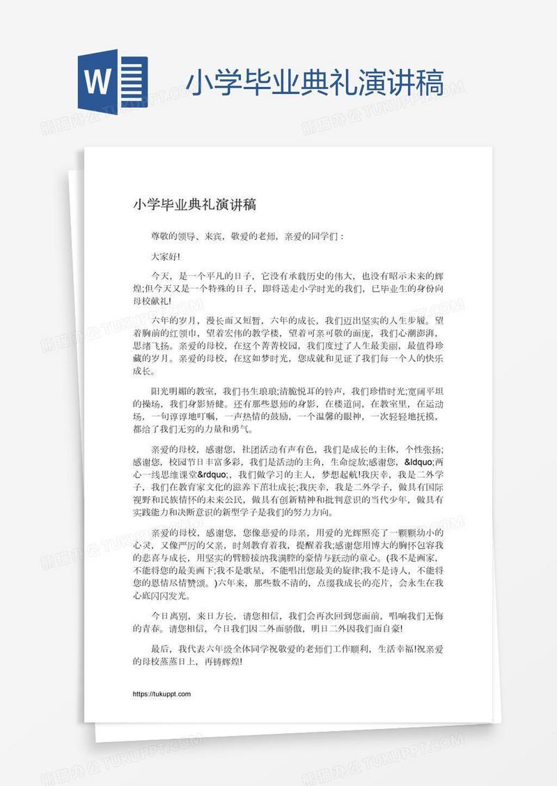 小学毕业典礼演讲稿