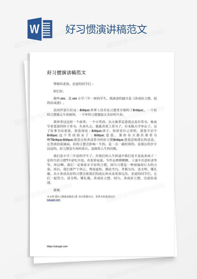好习惯演讲稿范文