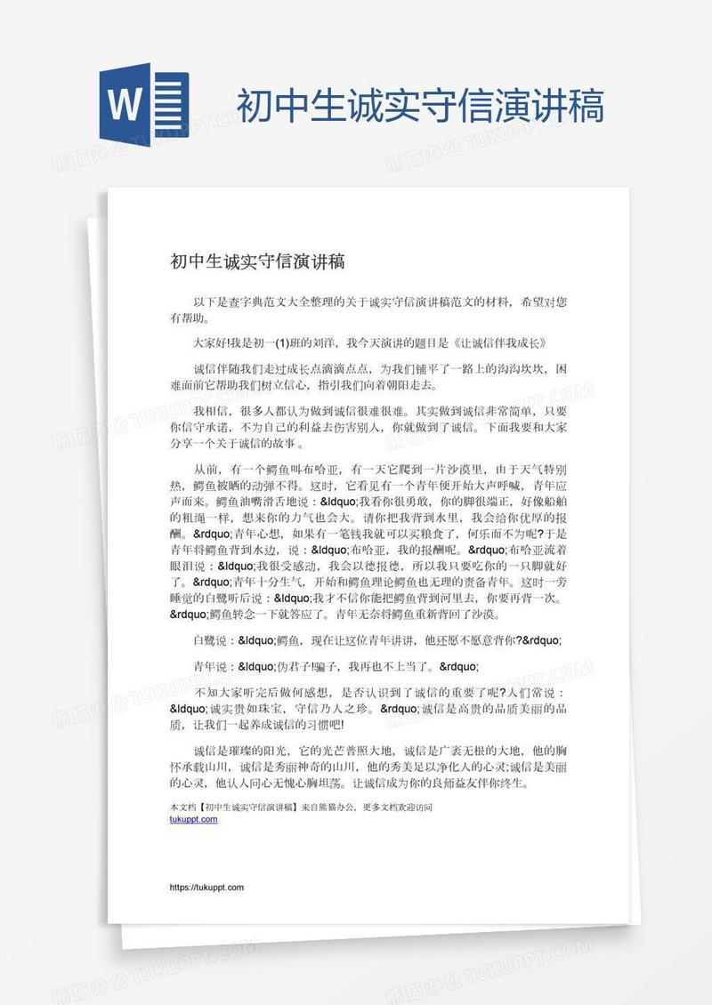 初中生诚实守信演讲稿