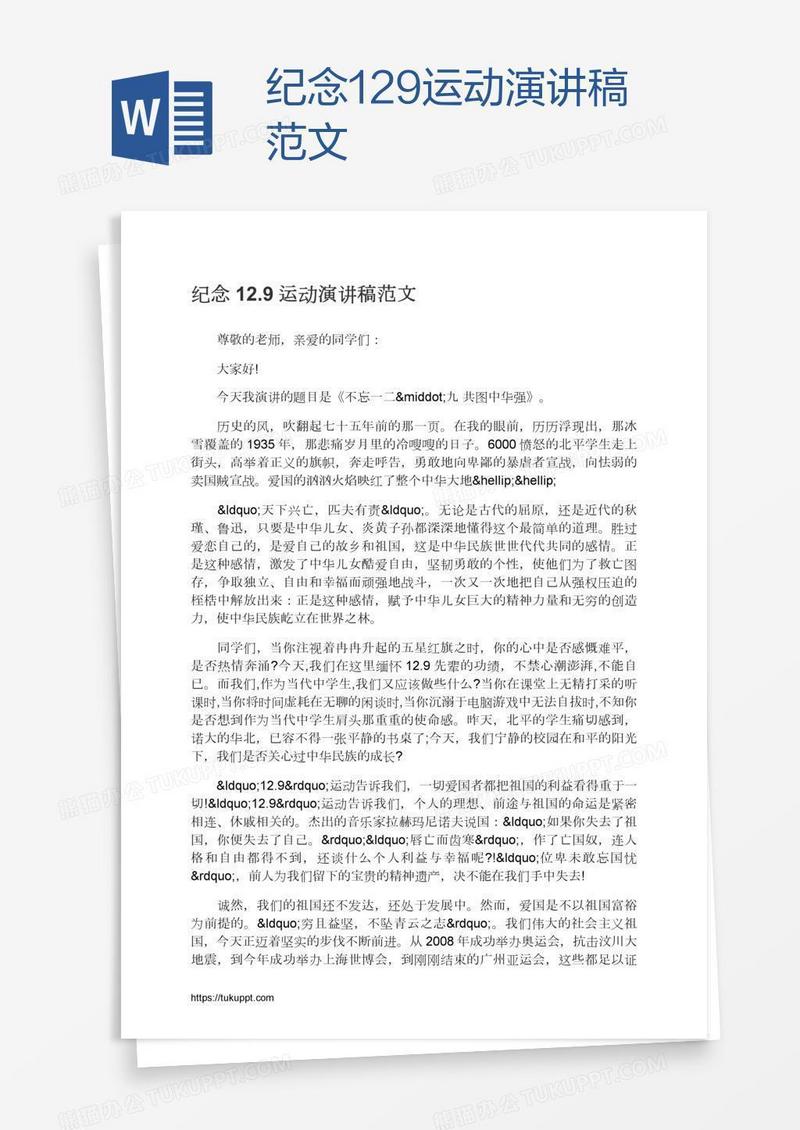 纪念12.9运动演讲稿范文