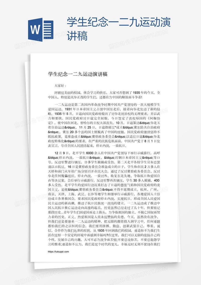 学生纪念一二九运动演讲稿