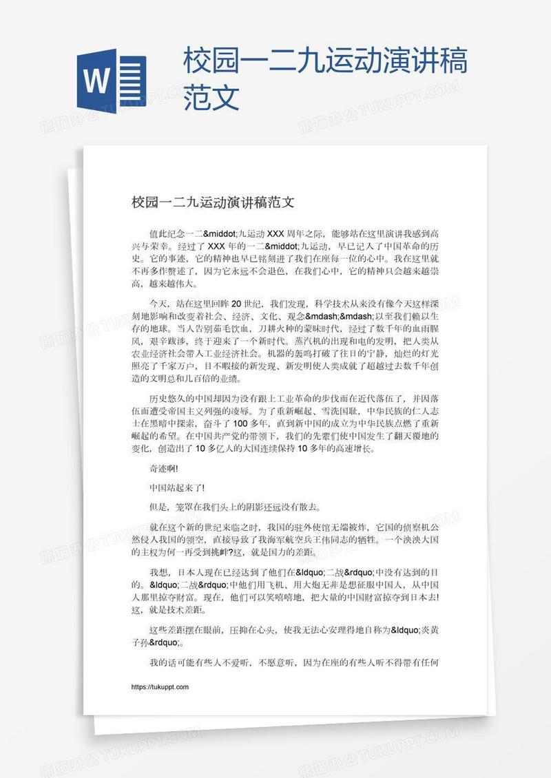 校园一二九运动演讲稿范文