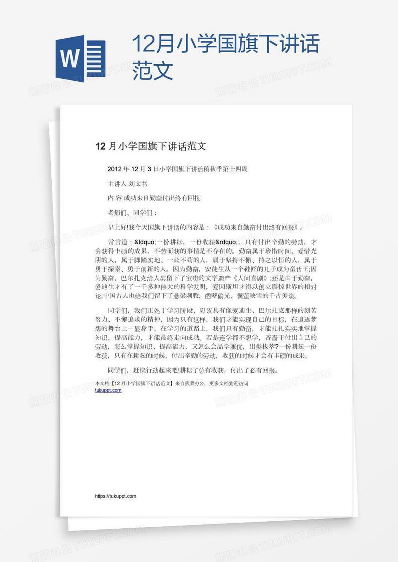 12月小学国旗下讲话范文