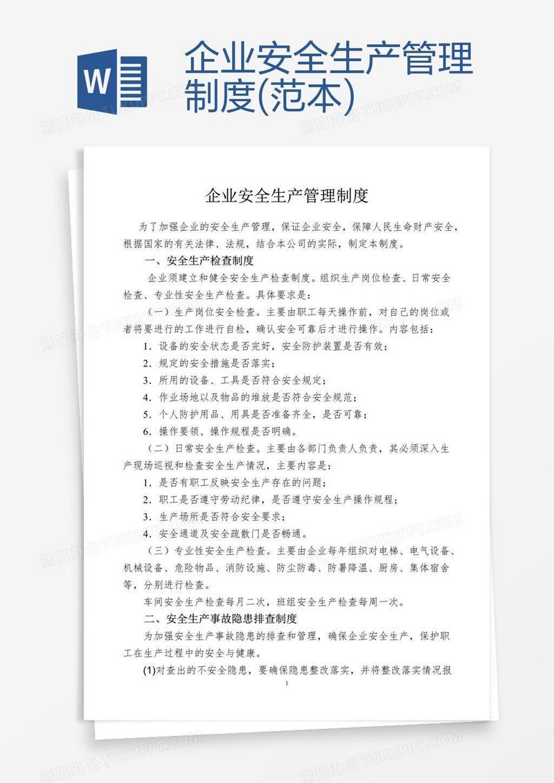 企业安全生产管理制度(范本) 