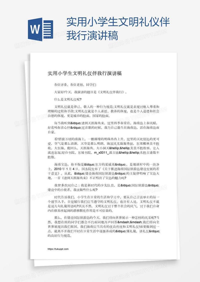 实用小学生文明礼仪伴我行演讲稿