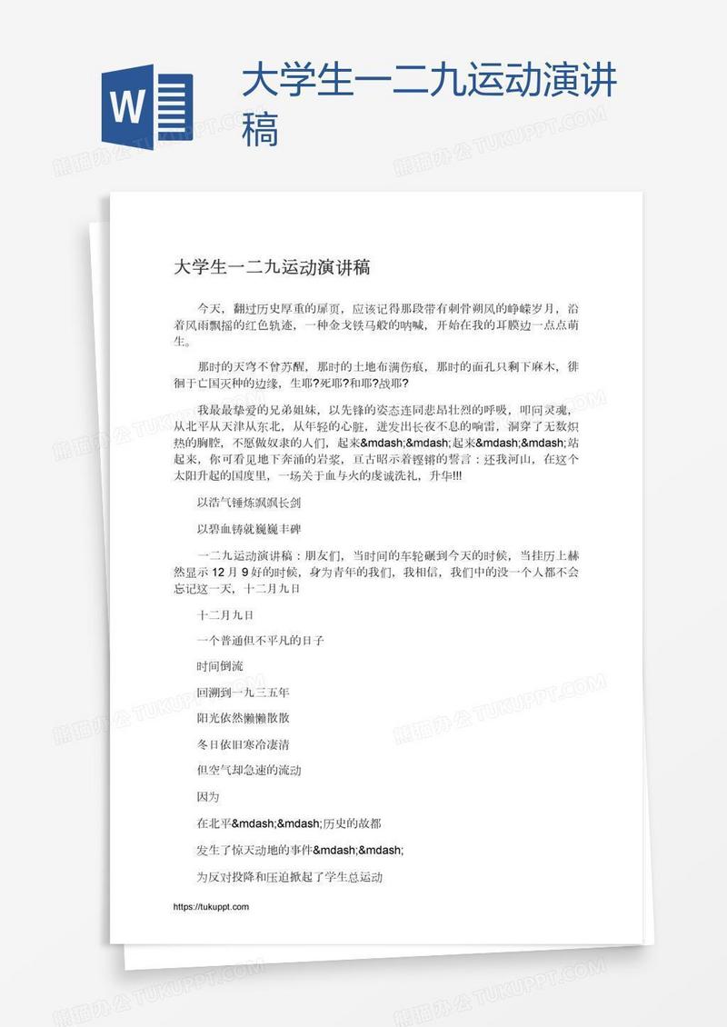 大学生一二九运动演讲稿