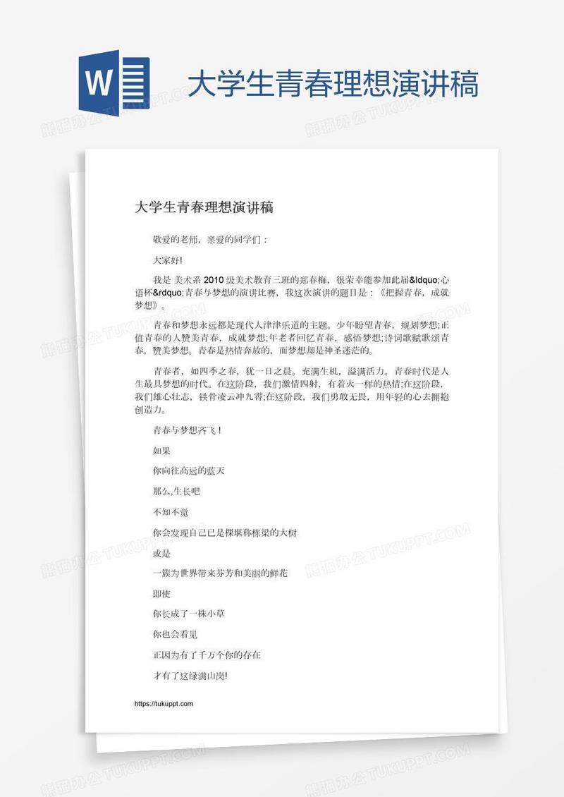 大学生青春理想演讲稿