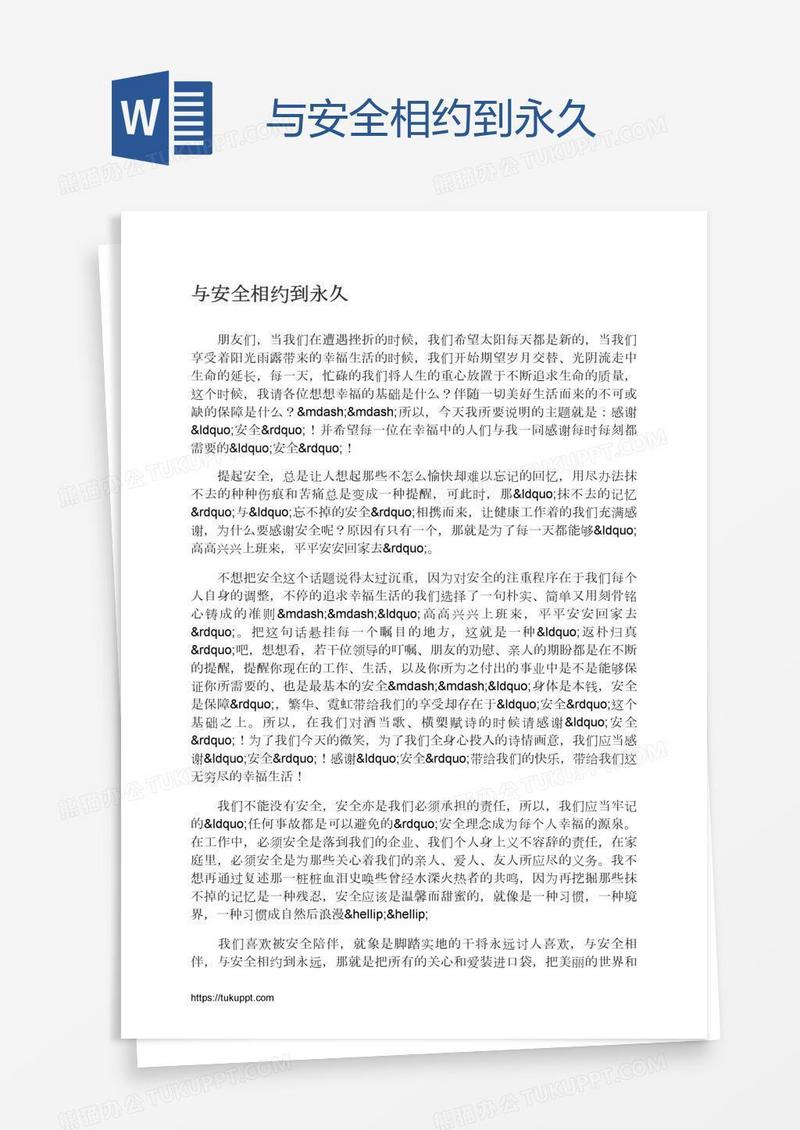 与安全相约到永久