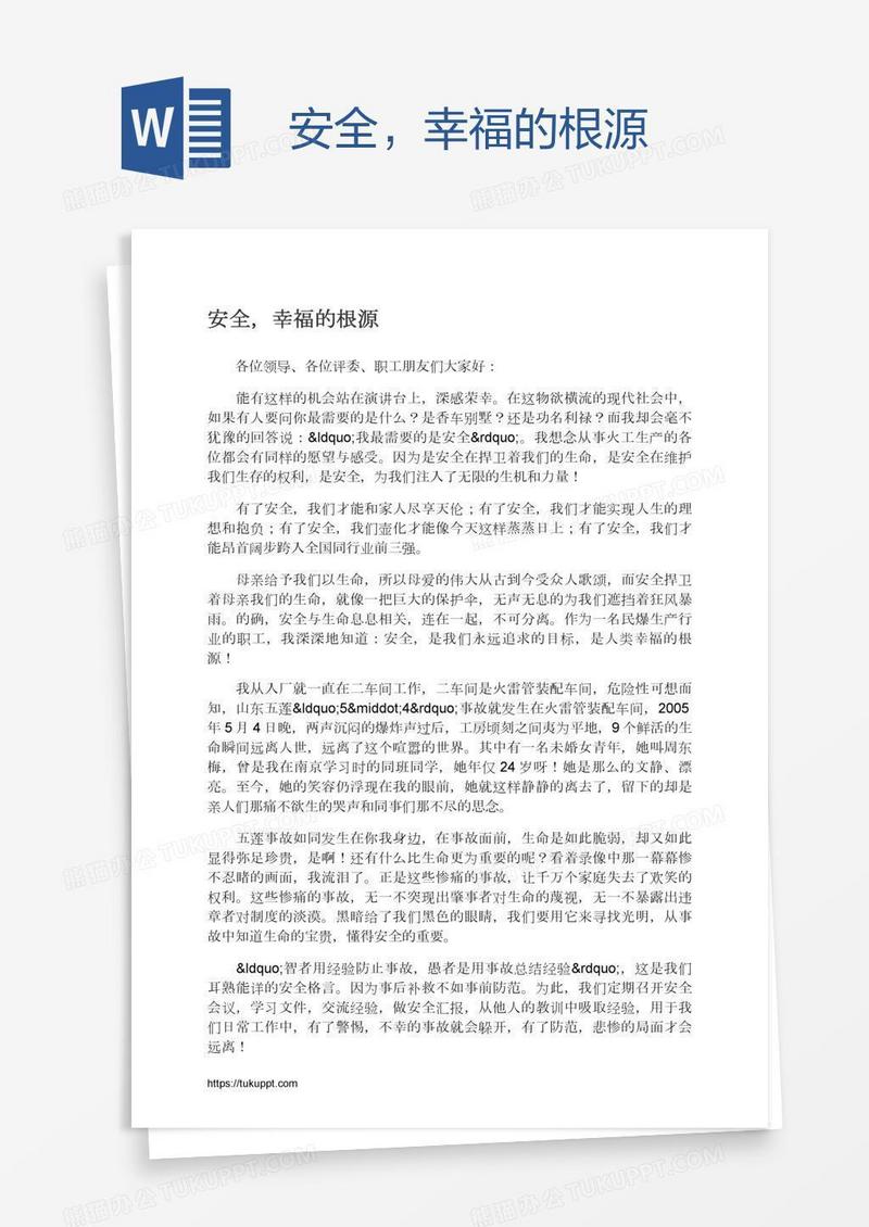 安全，幸福的根源
