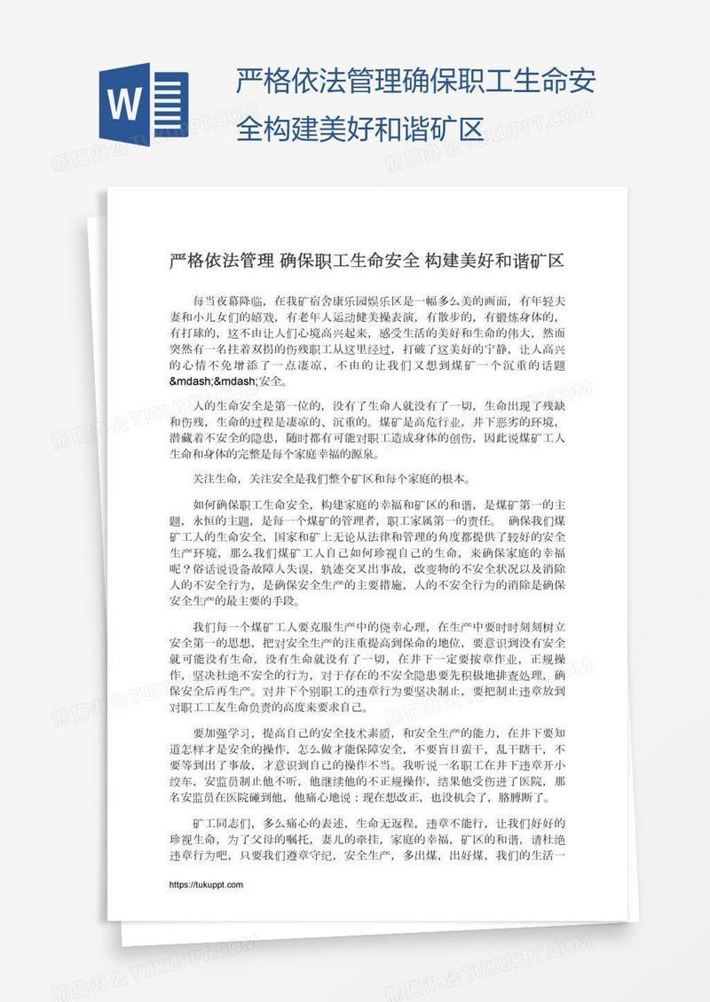 严格依法管理确保职工生命安全构建美好和谐矿区