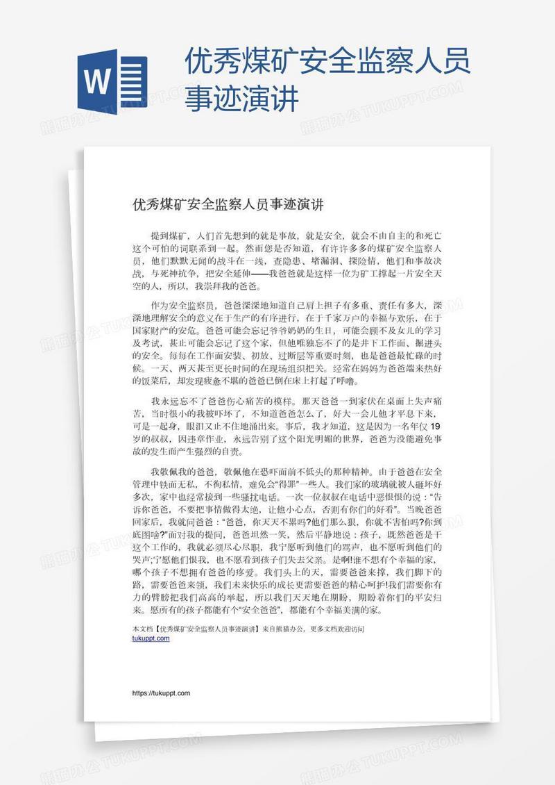优秀煤矿安全监察人员事迹演讲