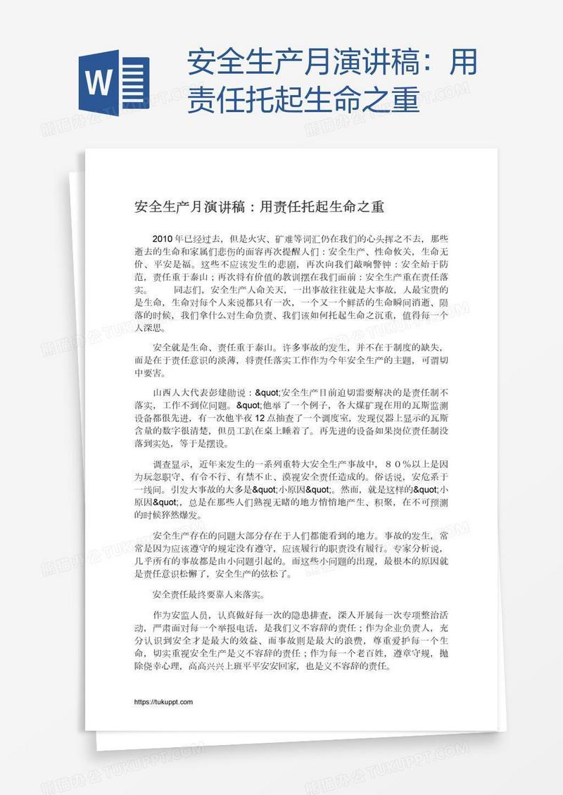 安全生产月演讲稿：用责任托起生命之重