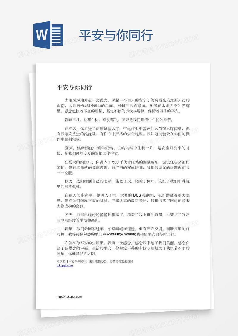 平安与你同行