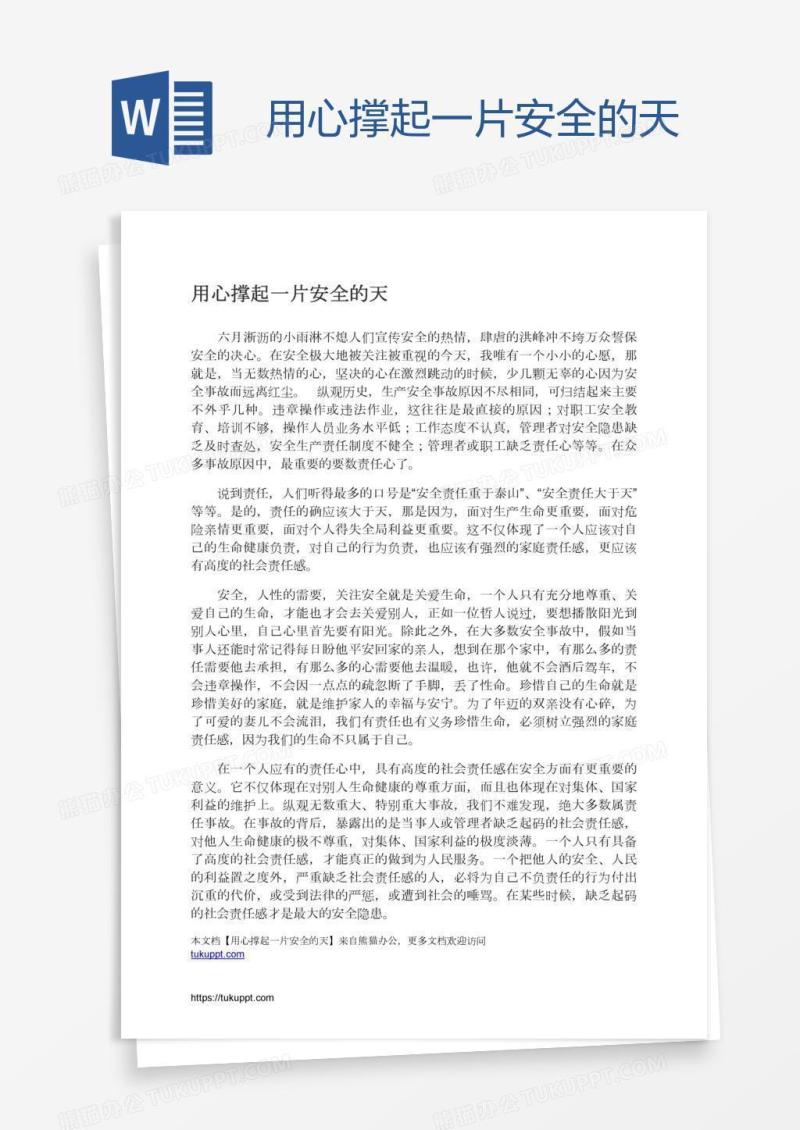 用心撑起一片安全的天