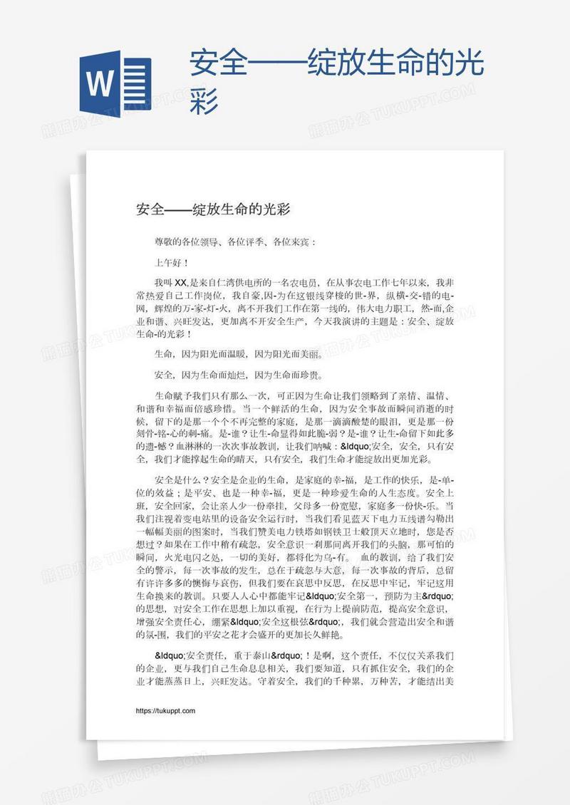 安全——绽放生命的光彩
