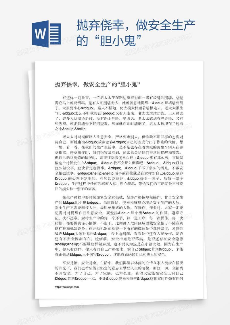 抛弃侥幸，做安全生产的“胆小鬼”