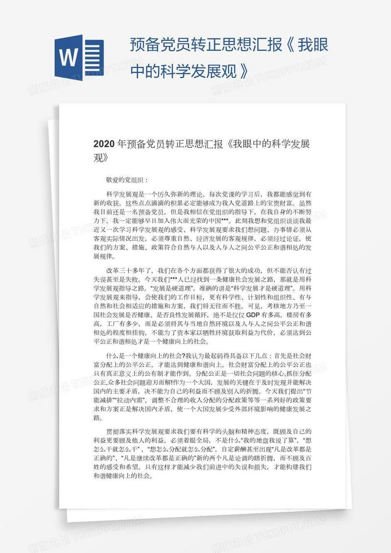 预备党员转正思想汇报《我眼中的科学发展观》