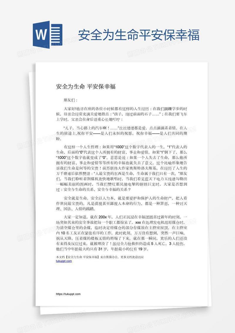 安全为生命平安保幸福