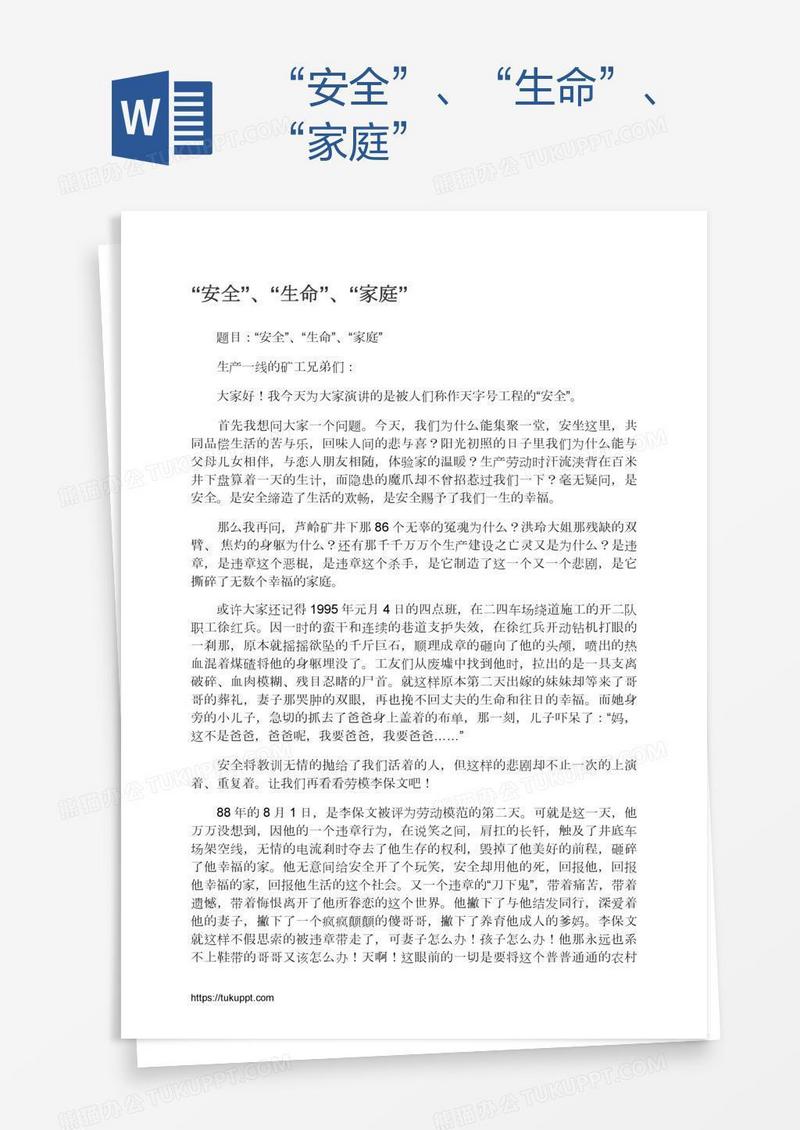 “安全”、“生命”、“家庭”