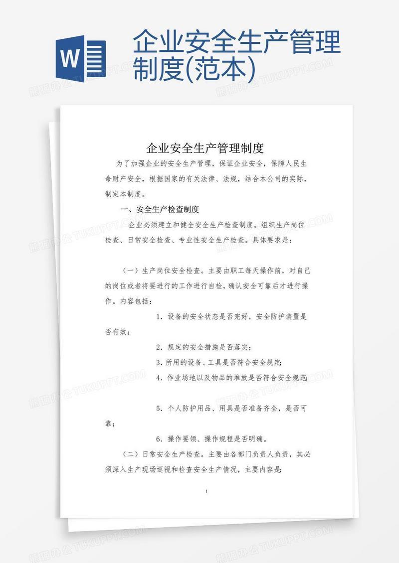 企业安全生产管理制度(范本) 