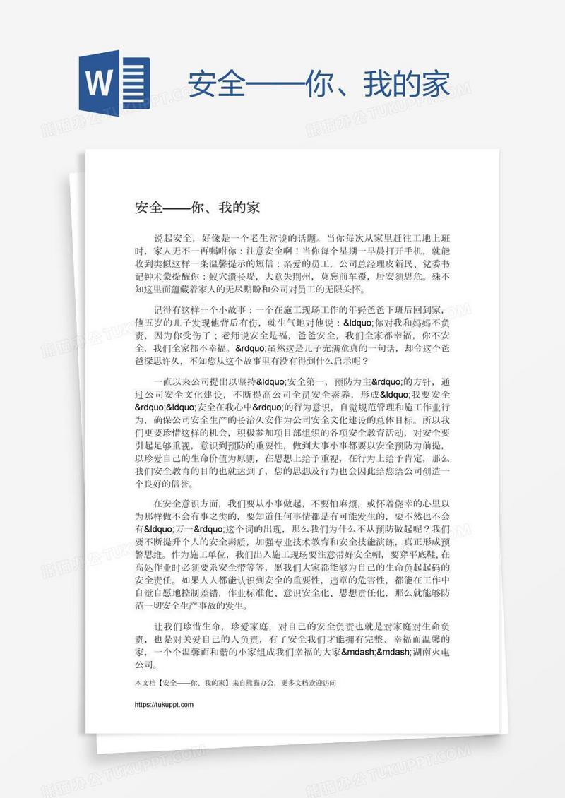 安全——你、我的家