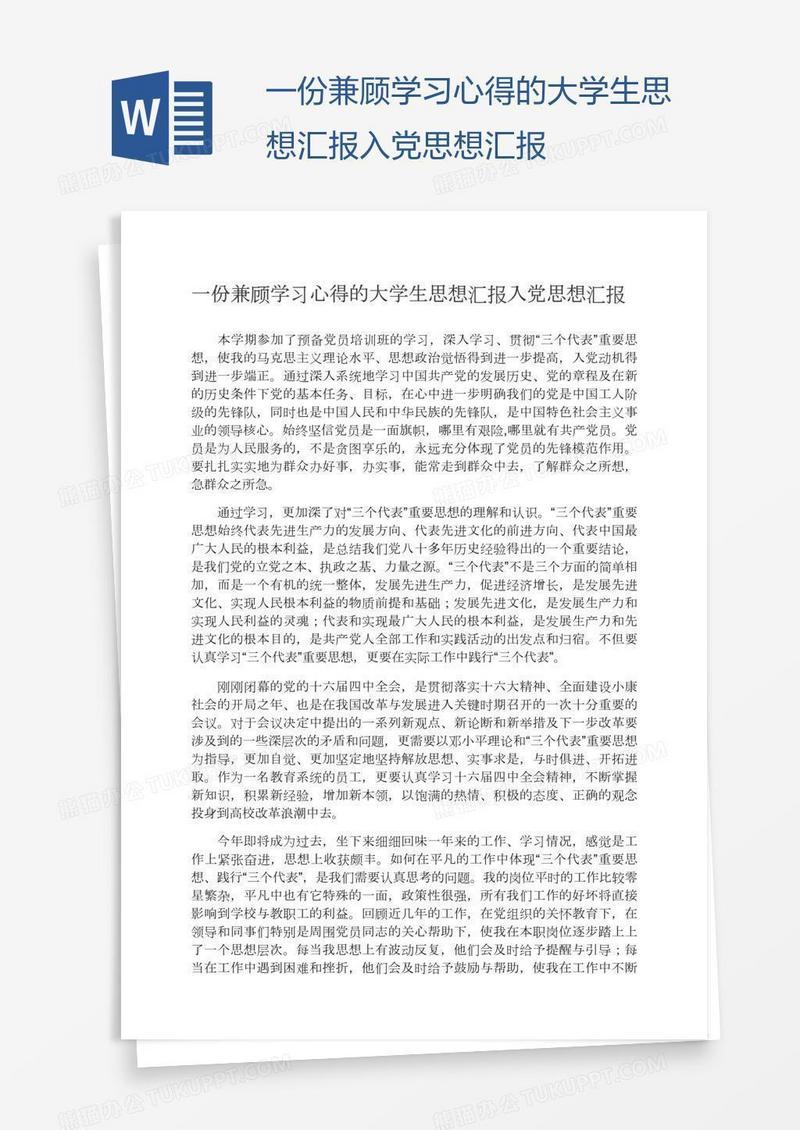 一份兼顾学习心得的大学生思想汇报