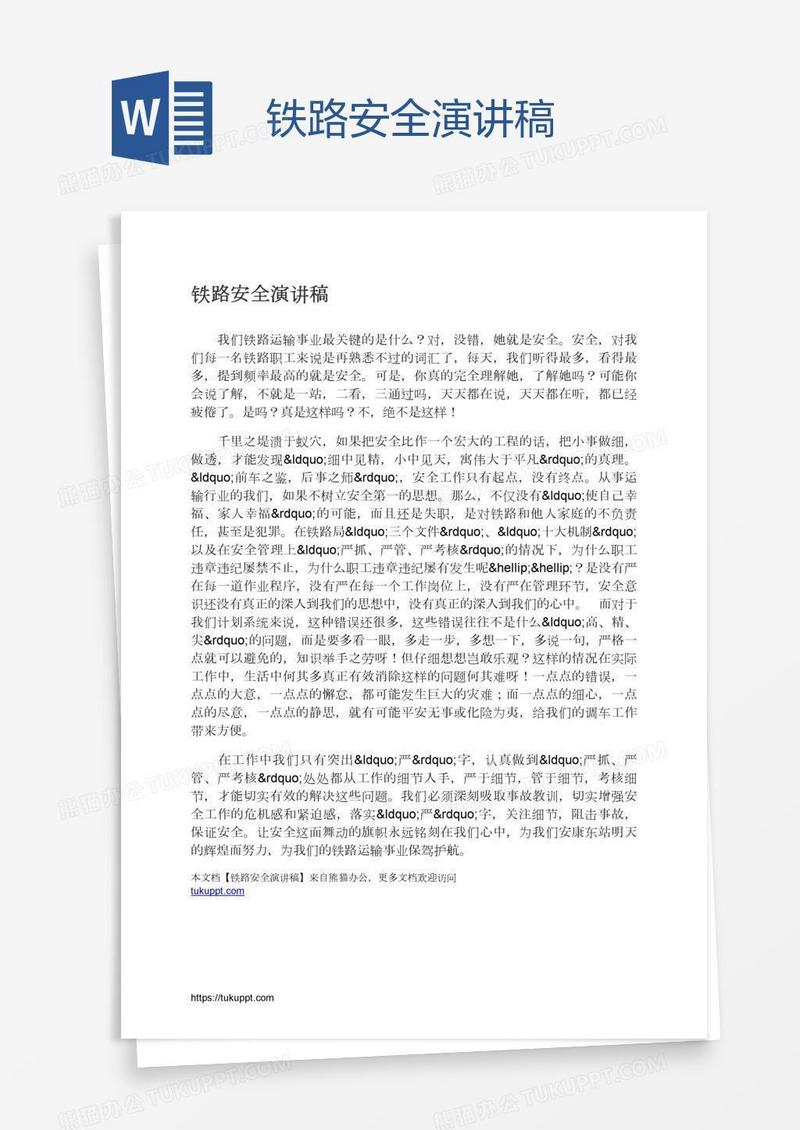 铁路安全演讲稿