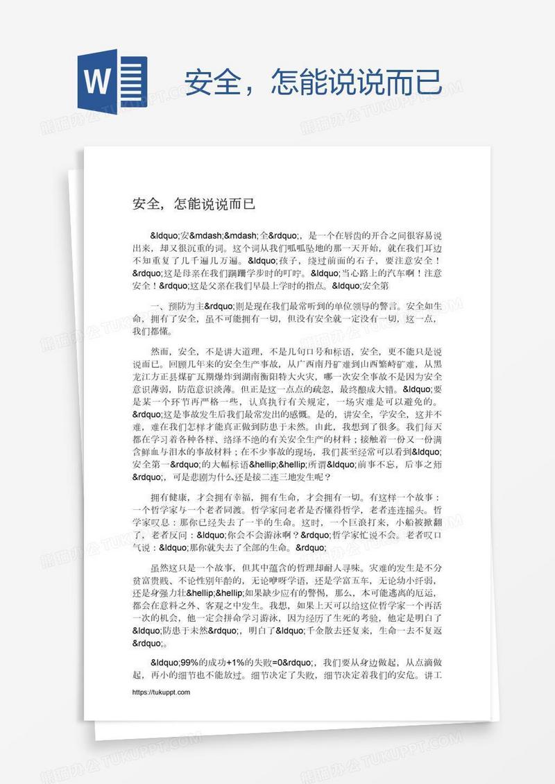 安全，怎能说说而已