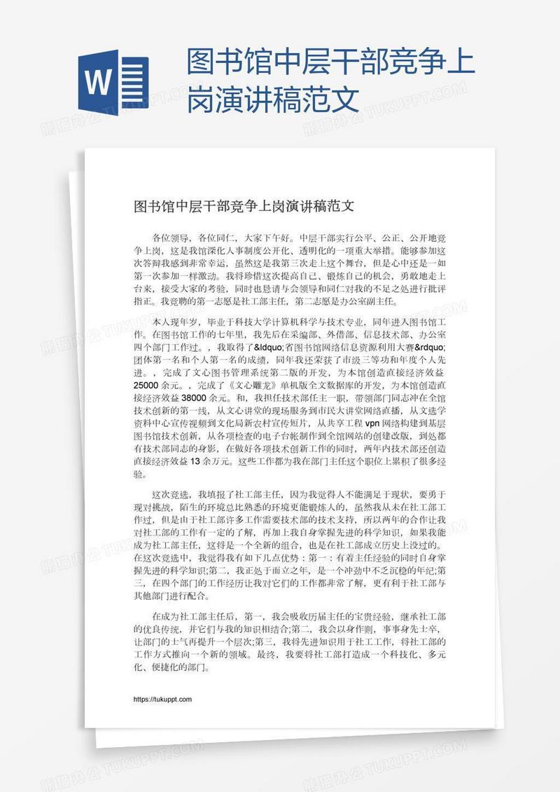 图书馆中层干部竞争上岗演讲稿范文
