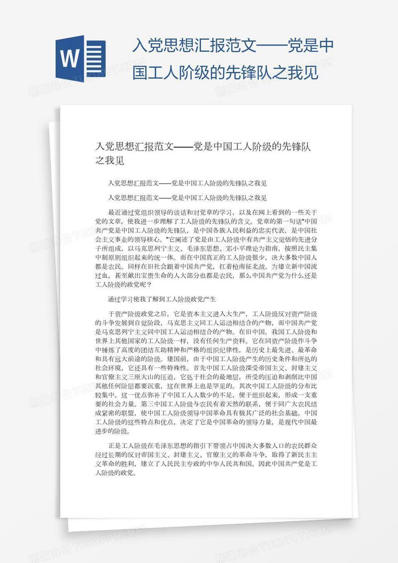 入党思想汇报范文——党是中国工人阶级的先锋队之我见