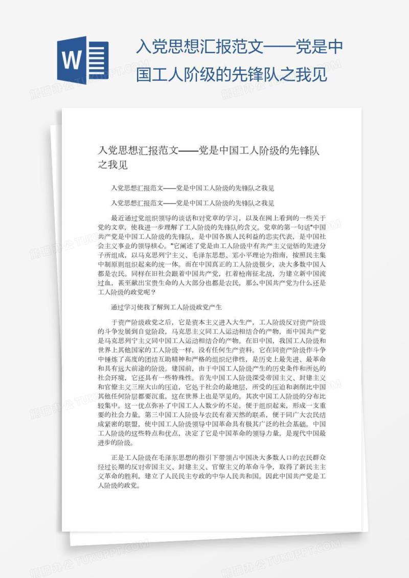 入党思想汇报范文——党是中国工人阶级的先锋队之我见