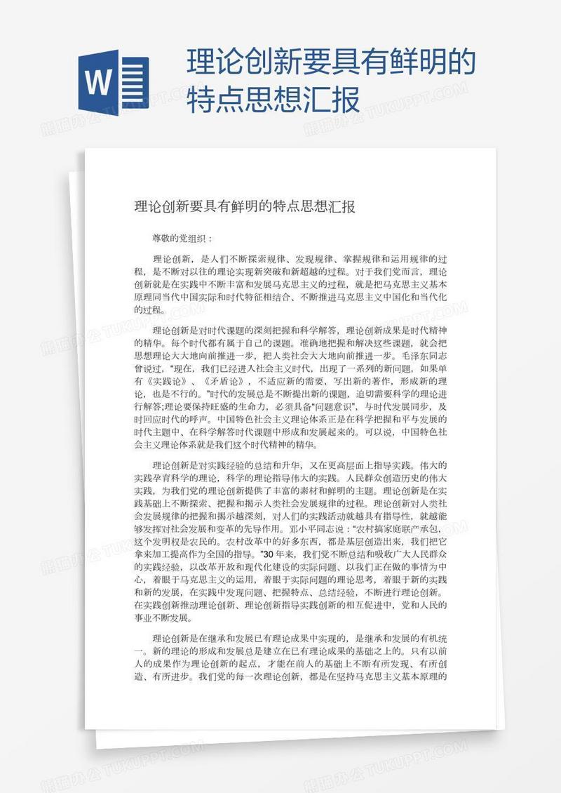 理论创新要具有鲜明的特点思想汇报
