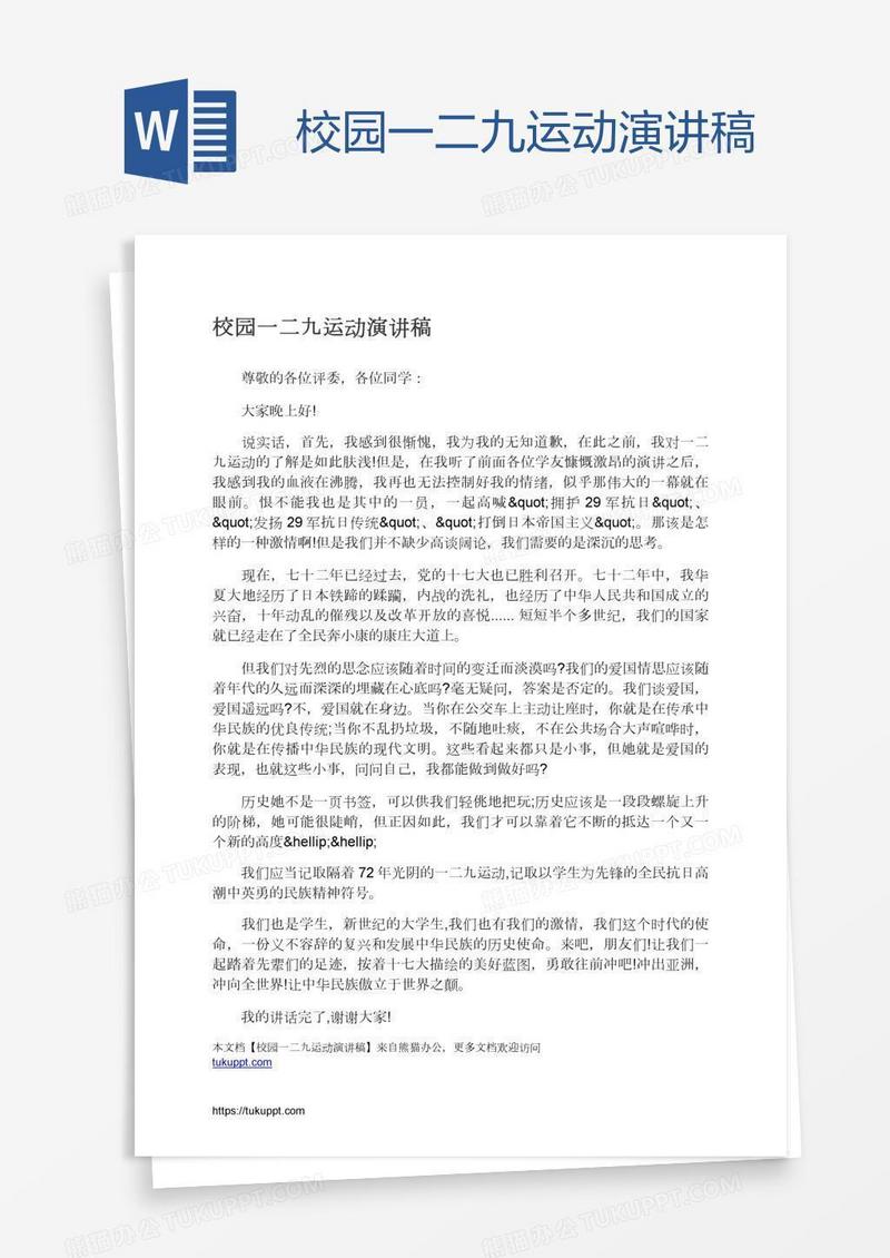 校园一二九运动演讲稿