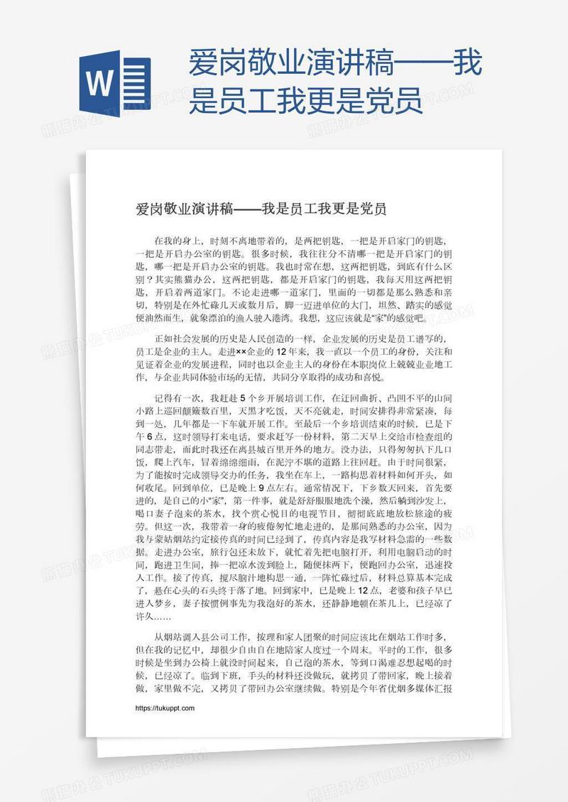 爱岗敬业演讲稿——我是员工我更是党员