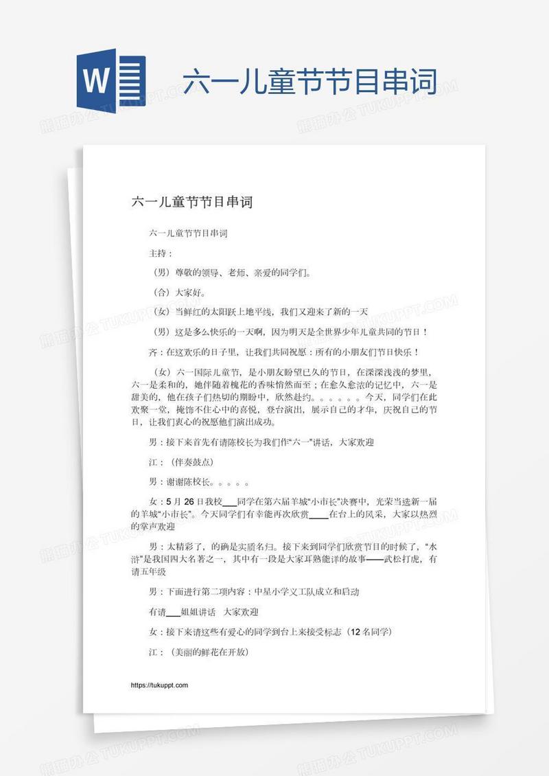 六一儿童节节目串词