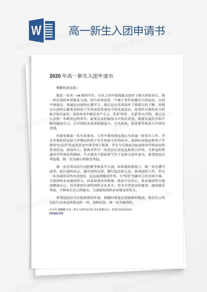 高一新生入团申请书