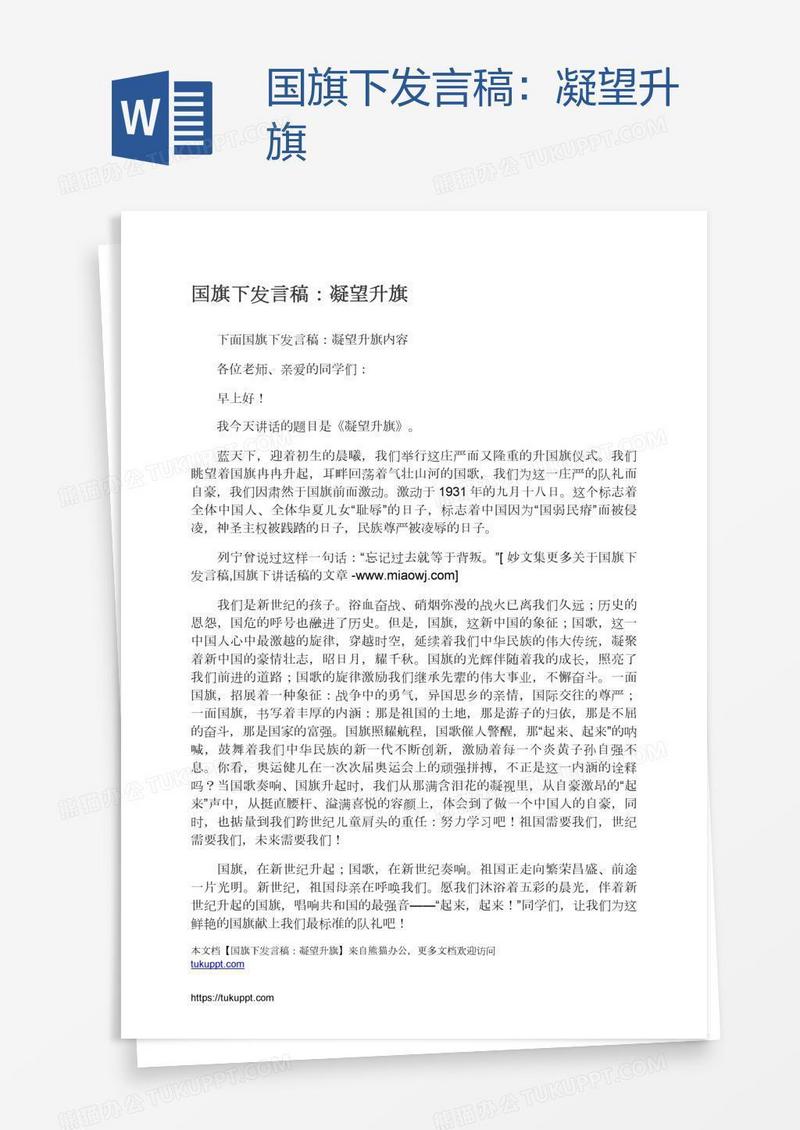 国旗下发言稿：凝望升旗