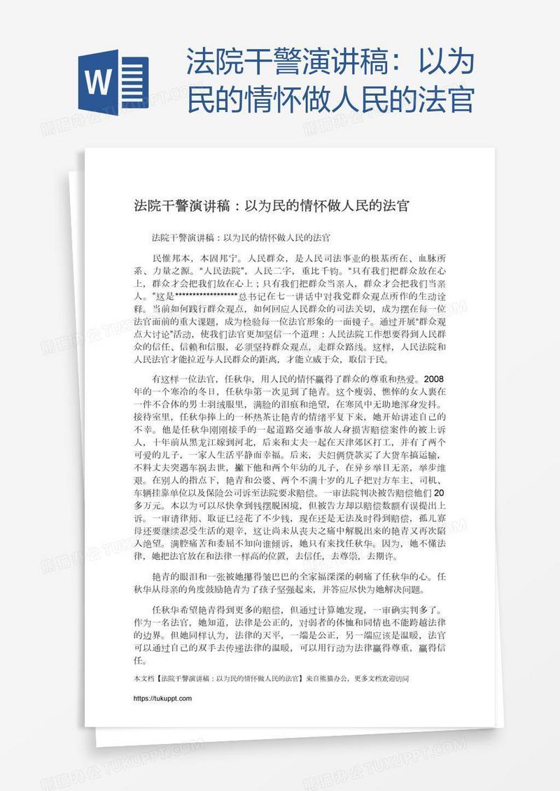 法院干警演讲稿：以为民的情怀做人民的法官