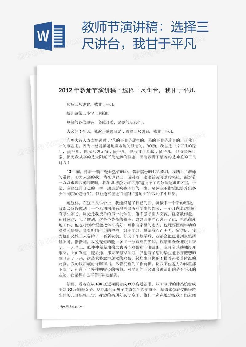 教师节演讲稿：选择三尺讲台，我甘于平凡