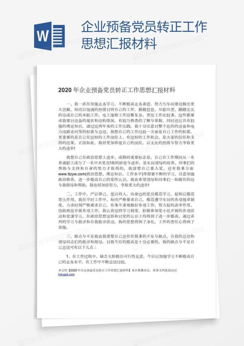 企业预备党员转正工作思想汇报材料