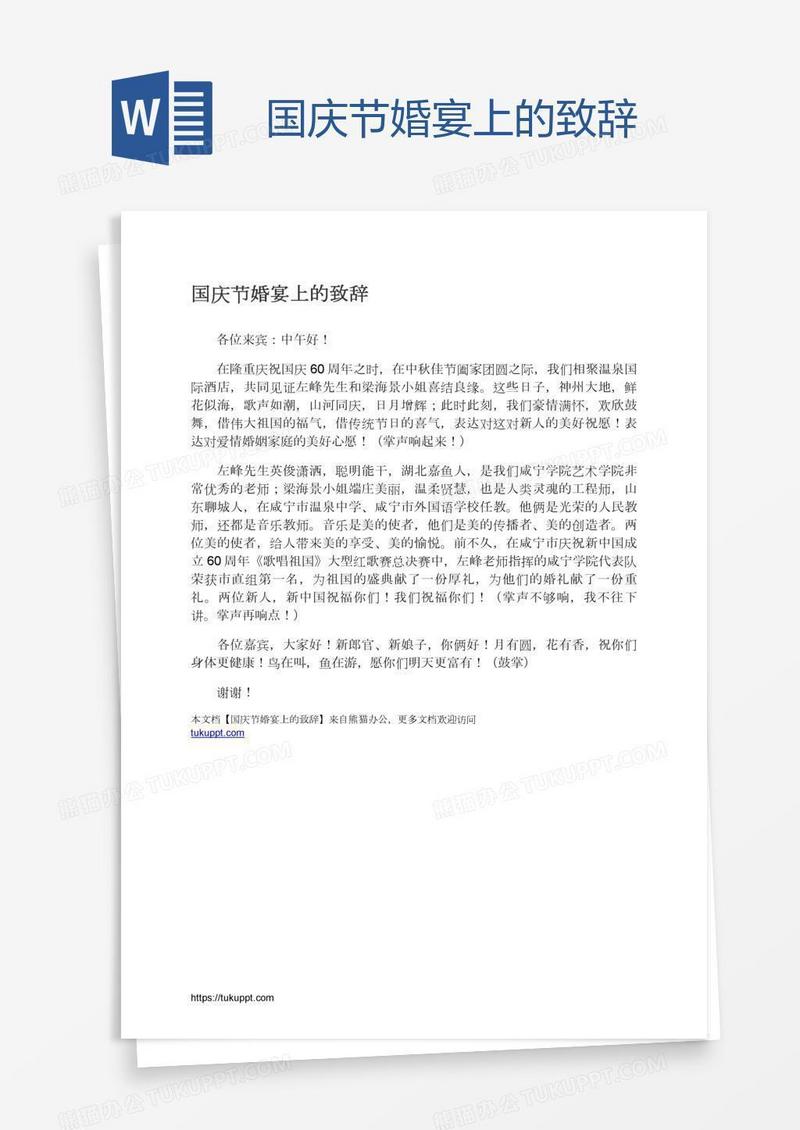 国庆节婚宴上的致辞