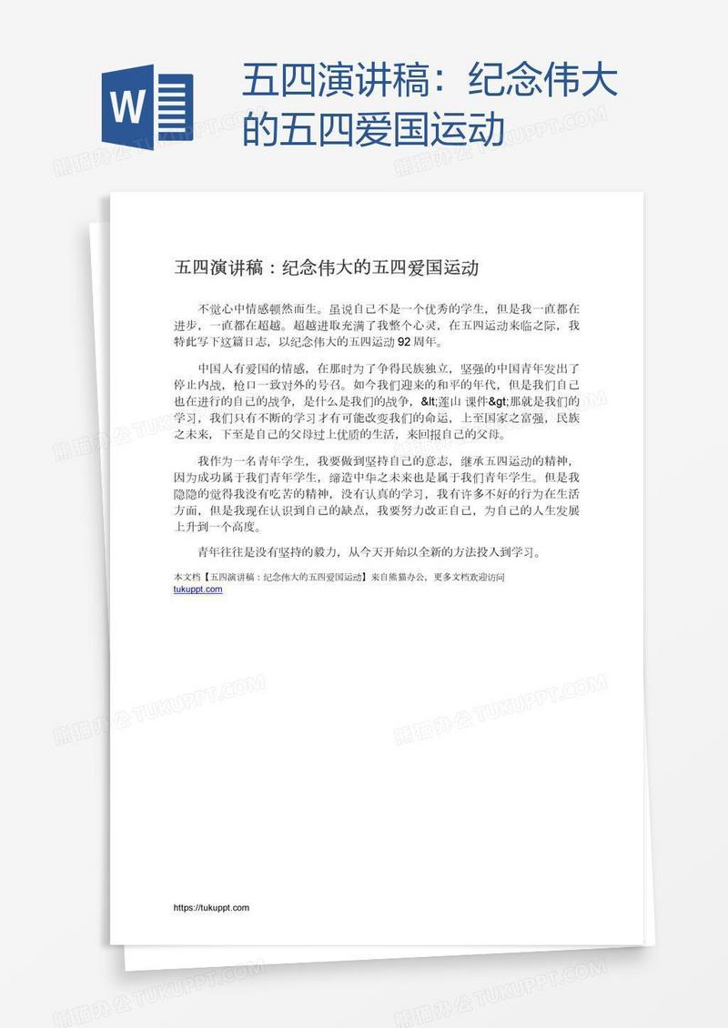 五四演讲稿：纪念伟大的五四爱国运动