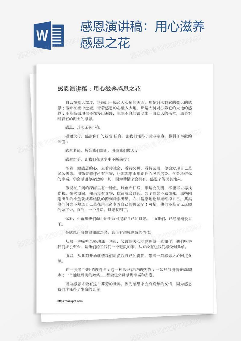 感恩演讲稿：用心滋养感恩之花