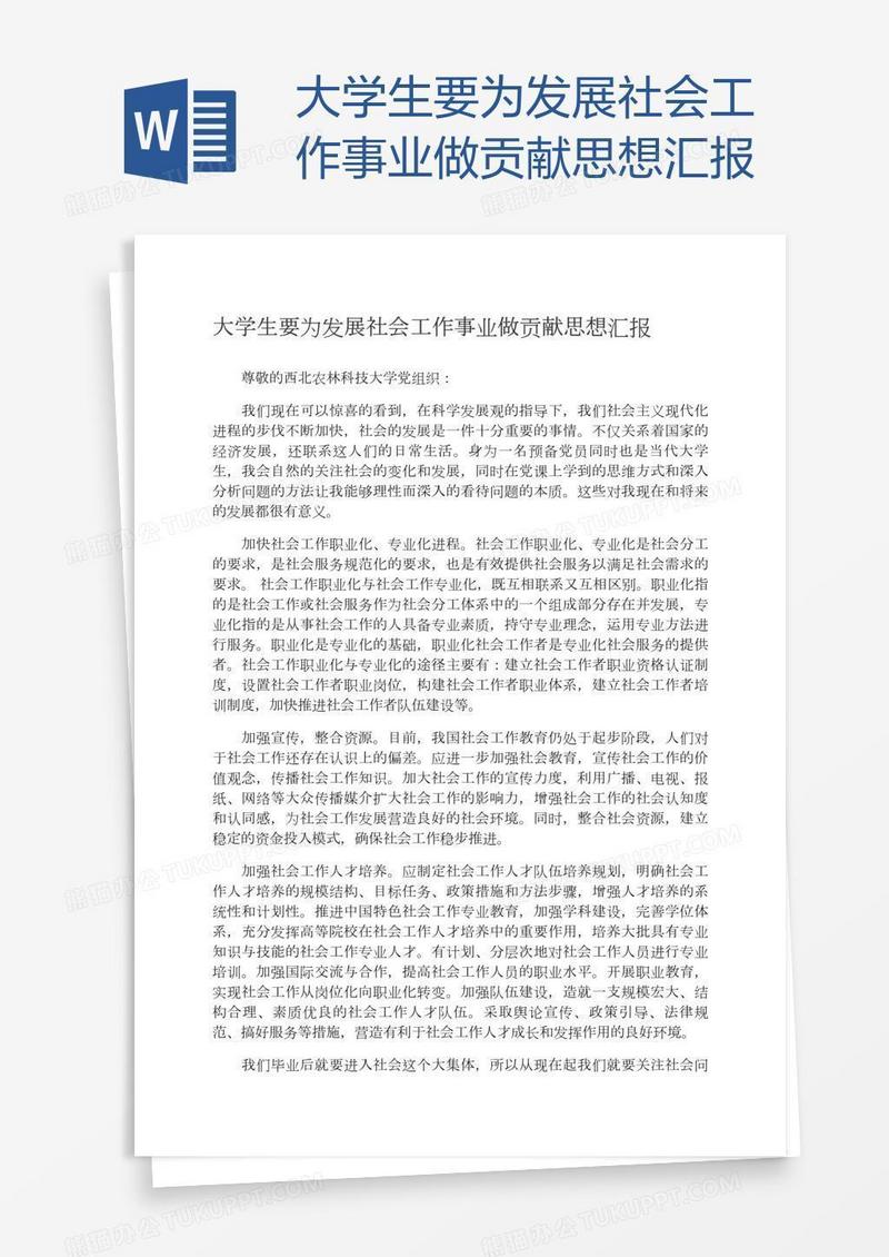 大学生要为发展社会工作事业做贡献思想汇报
