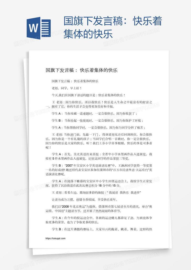 国旗下发言稿：快乐着集体的快乐
