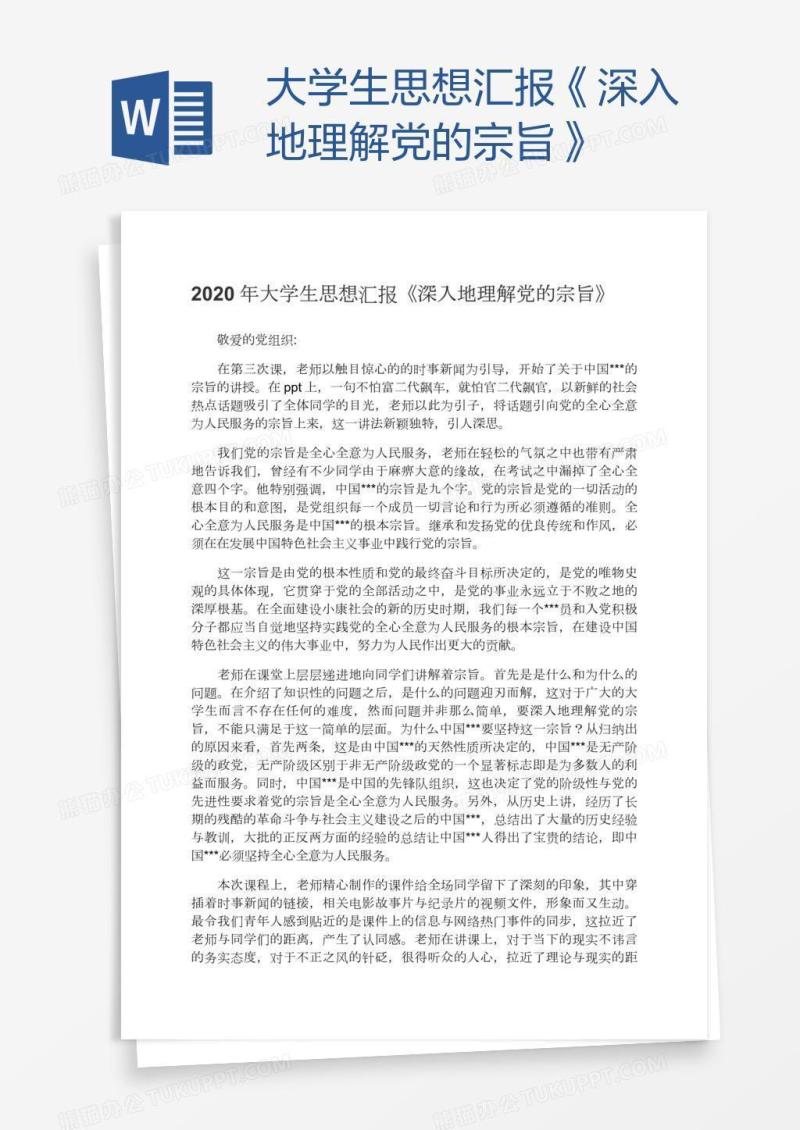 大学生思想汇报《深入地理解党的宗旨》