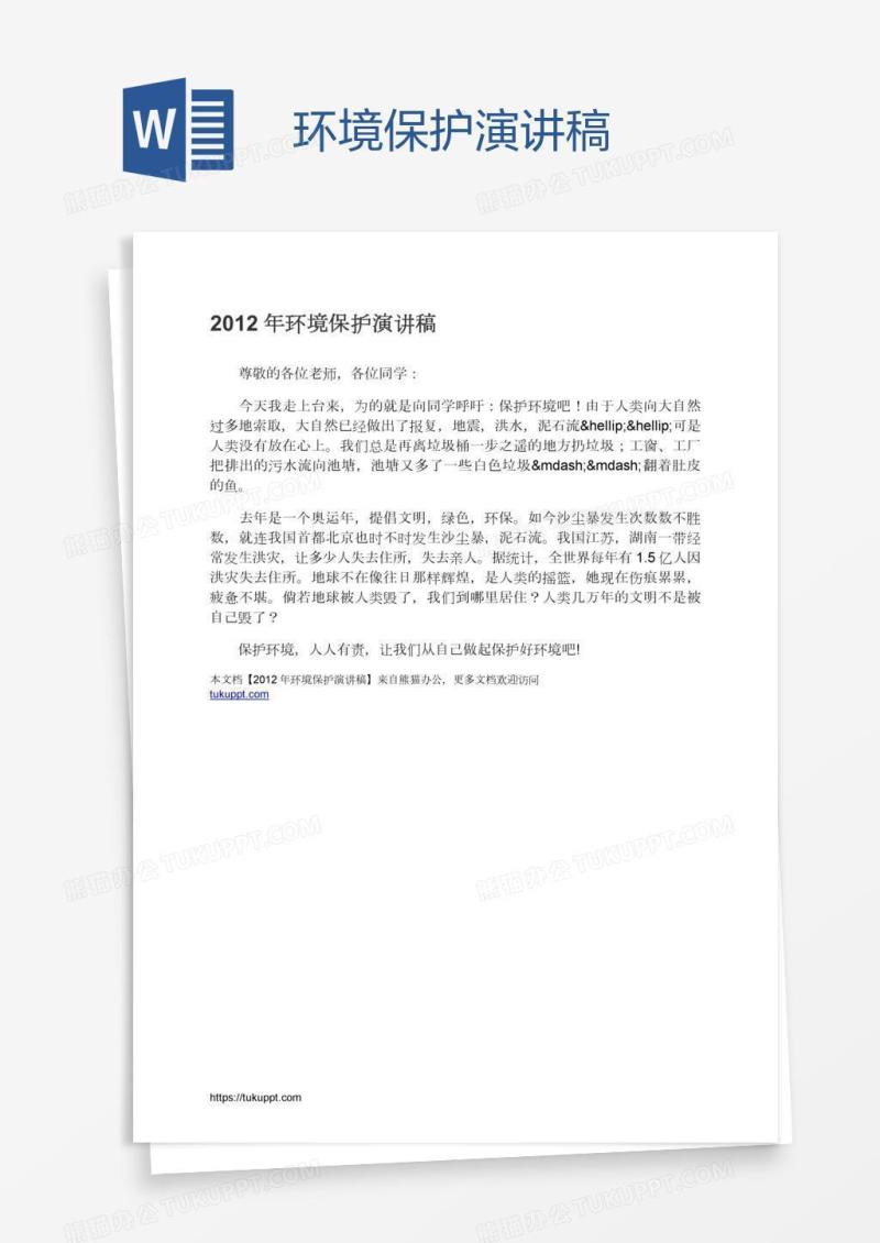 环境保护演讲稿